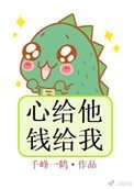 《心给他,钱给我》