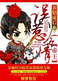 《养貂成吼,误惹冷情帝王》