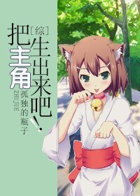 《(BL/综同人)把主角生出来吧!》