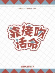 《靠接文活命》