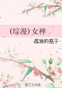 《(综漫同人)女神》