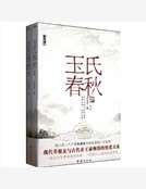 玉氏春秋