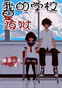 学校里，重口味！