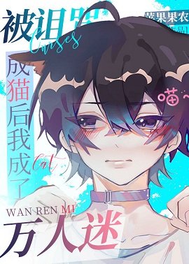（综漫同人）被诅咒成猫后我成了万人迷
