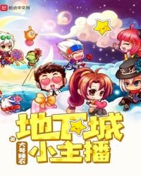 地下城小主播