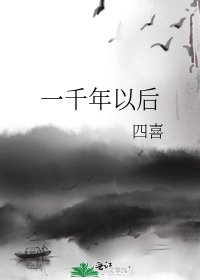 一千年以後