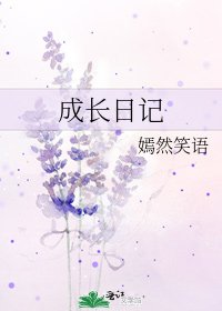 成长日记